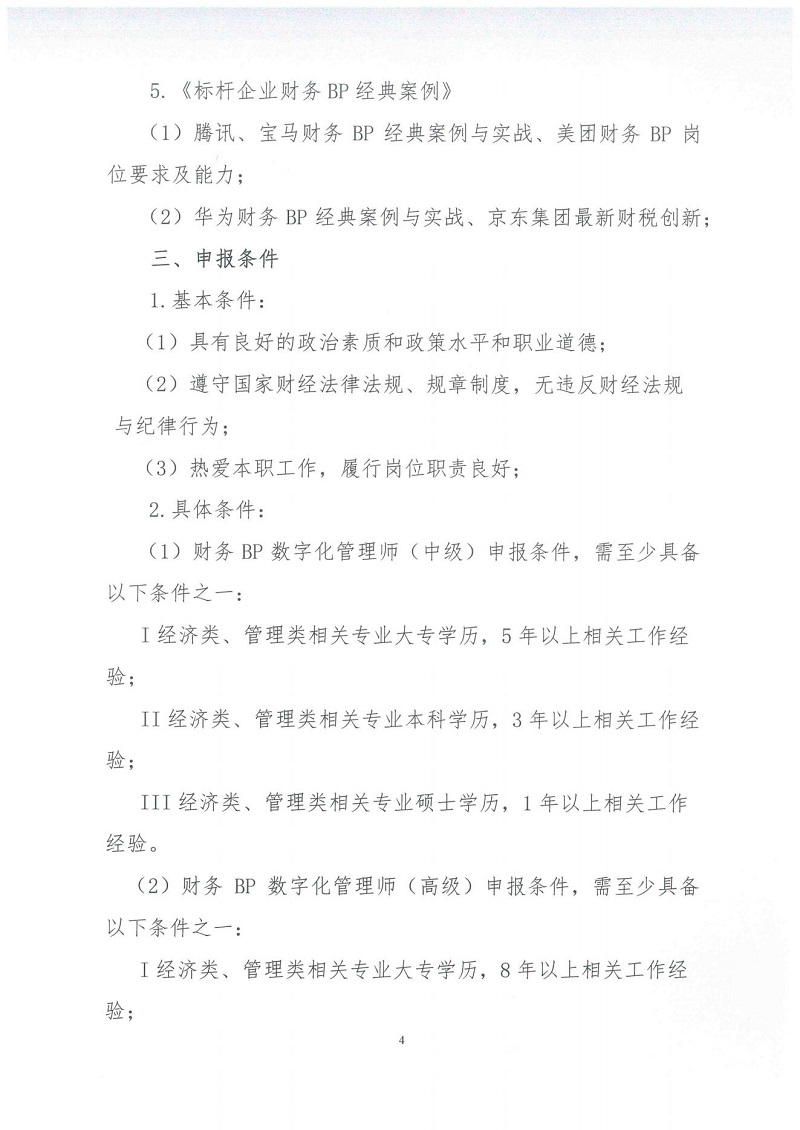 关于开展2022年度“财务BP数字化管理师”职业能力评价的通知(1)_03.jpg