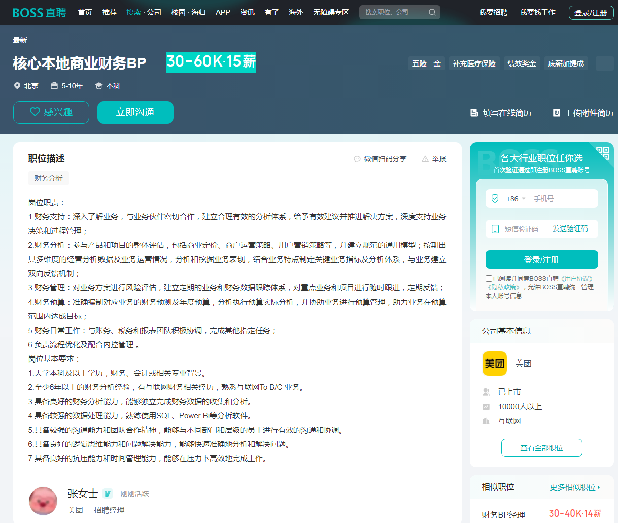 「核心本地商业财务BP招聘」30-60K·15薪—美团.png