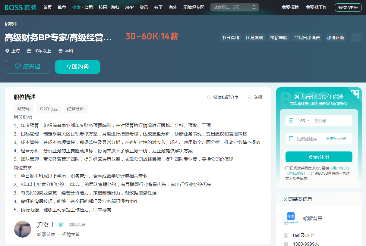 「高级财务BP专家_高级经营分析专家招聘」_哈啰普惠招聘-BOSS直聘.png